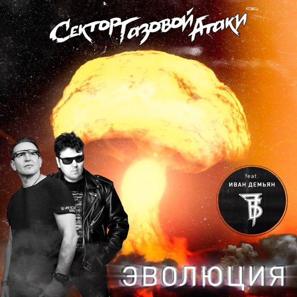 Сектор Газовой Атаки - Эволюция