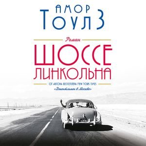 Тоулз Амор (Читает Сергеев Игорь) - Шоссе Линкольна 1