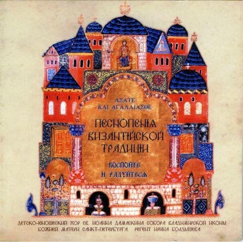 Детско юношеский хор Св. Иоанна Дамаскина - Благослови, душе моя, Господа. . . псалом 102, гл. 1