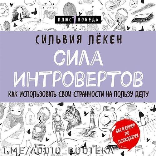 Сильвия Лёкен - Предисловие, Введение