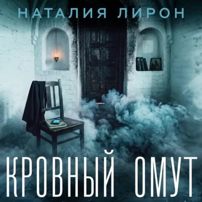 Кровный Омут - 2