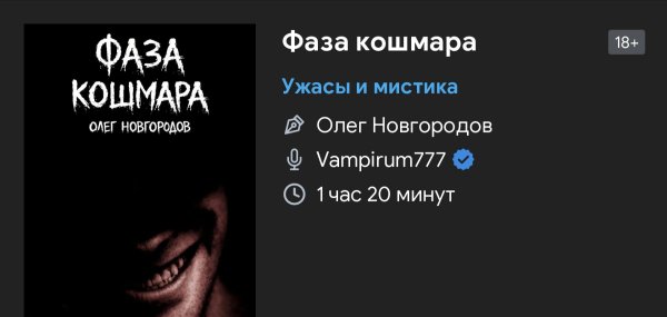 Ужас мистика - Фаза кошмара