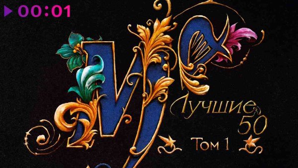Мельница - Лучшие 50 - Том 1