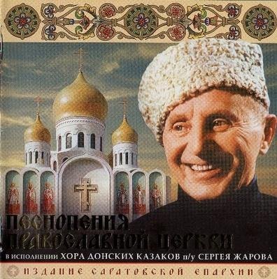 Хор донских казаков п. у. С. Жарова - Задостойник Рождества Христова