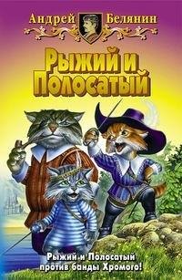 Андрей Белянин - Рыжий и полосатый 01