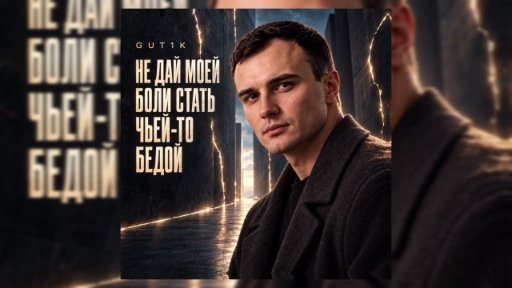 GUT1K - Не дай моей боли стать чьей-то бедой