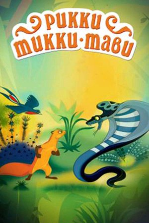 аудиосказки - Рикки-Тикки-Тави 1965.mp3