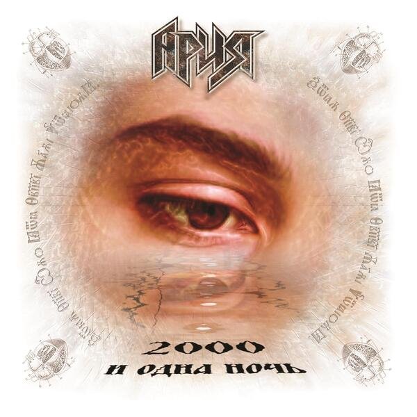 Ария - Без Тебя
