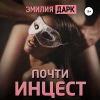 Эмилия Дарк - Почти Инцест