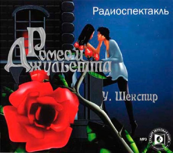 Аудиосказки (mp3tales. info) - Ромео и Джульетта