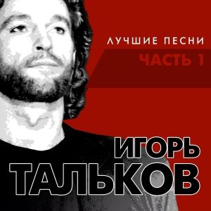 Игорь Тальков - Я вернусь (1990 г.)