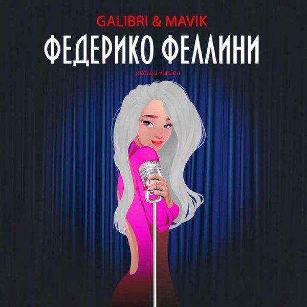 Galibri_and_Mavik_-_Федерико_Феллини_(минус - Galibri_and_Mavik_-_Федерико_Феллини_(минус