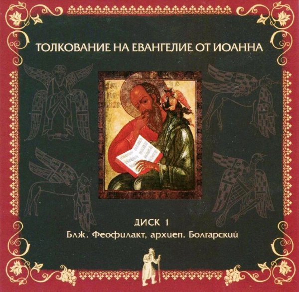 Толкование блаженного Феофилакта Болгарского - На Евангелие от Иоанна, глава 8, стихи 21-30