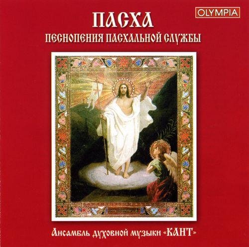 Ансамбль духовной музыки ''Кант'' - Символ Веры