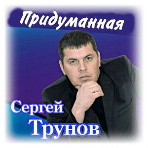 Сергей Трунов - Калина красная, любовь несчастная