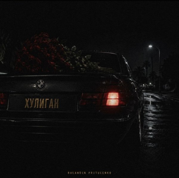 BALANDIN, Pritulenko - Хулиган