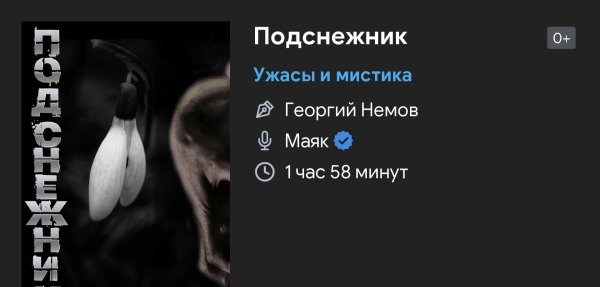 Ужас мистика - Подснежник
