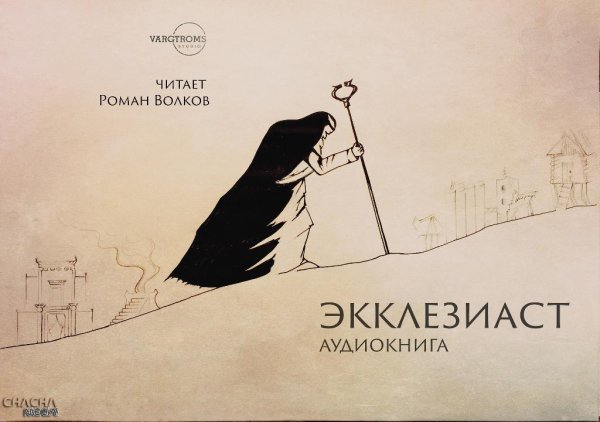 Роман Волков - Экклезиаст