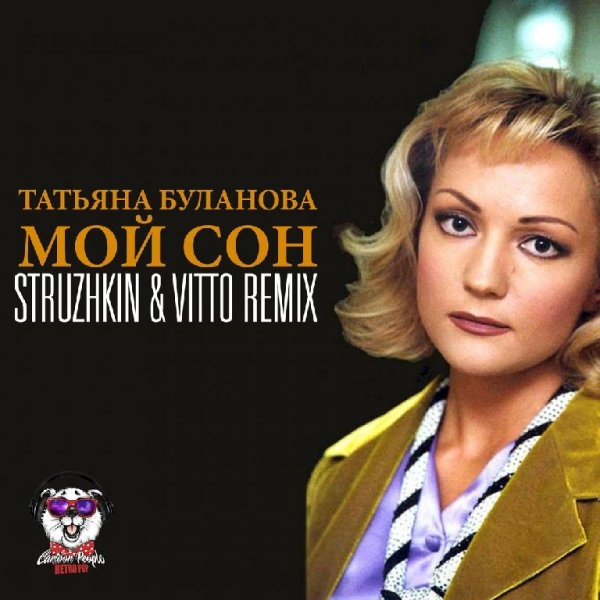 Татьяна Буланова - Мой сон (Vitto &amp;amp; Struzhkin Remix Radio Edit)