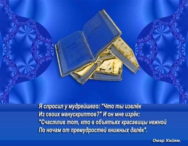 Омар Хайям - «Никто не победил грозящей силы неба. . . »