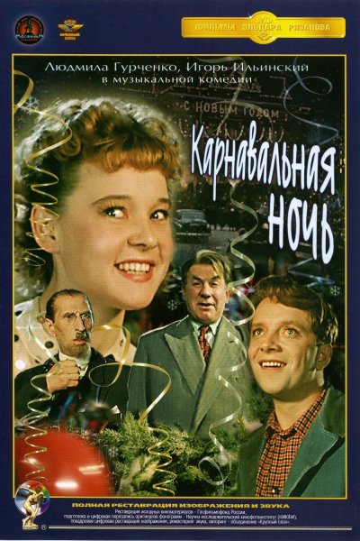 аудио фильм - Карнавальная ночь (4К, комедия, реж. Эльдар Рязанов, 1956 г. )