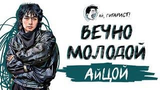 Ай, Гитарист! [AI Guitarist] - АйЦой - Вечно молодой (нейрокавер)