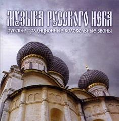 Русские традиционные колокольные звоны - Пасхальный звон