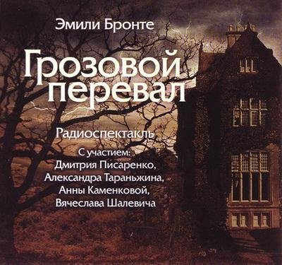 Эмили Бронте - Грозовой перевал