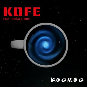 KOFE feat. Найден Жив - Космос