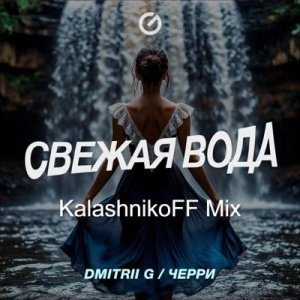 Dmitrii G & Черри - Свежая вода (KalashnikoFF Remix)