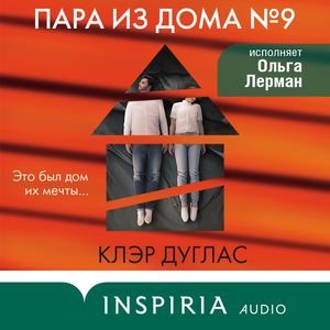 Клэр Дуглас (Ольга Лерман) - Пара из дома номер 9