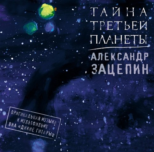 Александр Зацепин - Поиск Верховцева