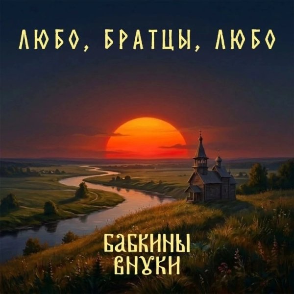 Бабкины Внуки - Жаворонок (Версия 2026)