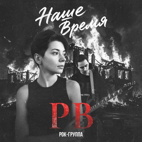 Рок-группа РВ - Наше время