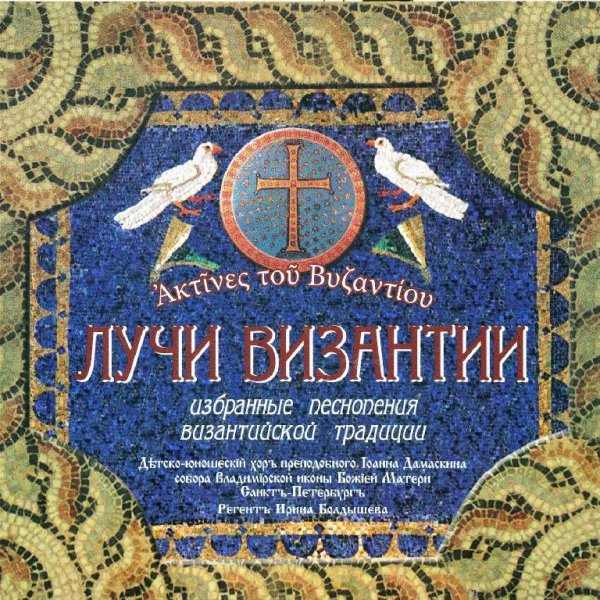 Хор Иоанна Дамаскина - Тропарь преподобному Паисию Святогорцу