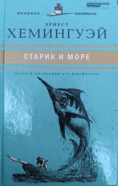 Аудиорассказ - Старик и Море Хемингуэй Э.