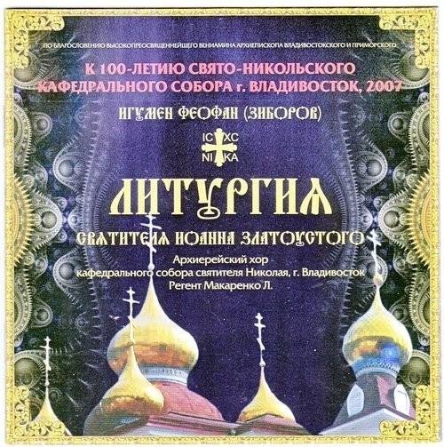 Архиерейский хор собора св. Николая. Владивосток - 1ый антифон, Благослови душе моя Господа