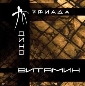 Триада - Случайная Любовь