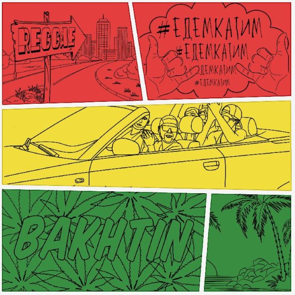 Bakhtin - #ЕдемКатим