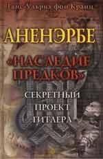 Ганс-Ульрих фон Кранц - Аненэрбе - Наследие Предков-01