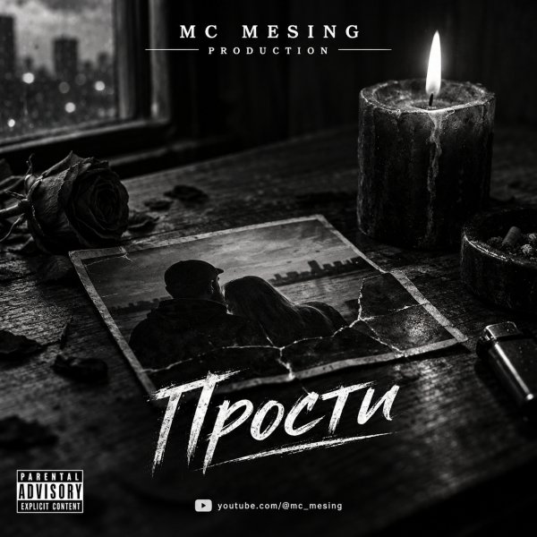 MC Mesing - Прости