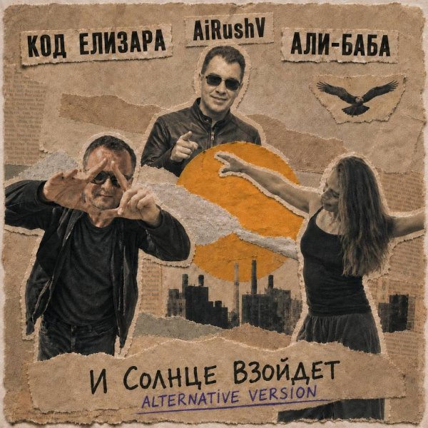 AiRushV & Код Елизара & Али-Баба - И солнце взойдёт (Alternative Version)