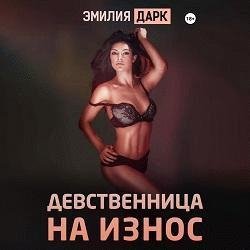 Эмилия Дарк - Девственница на Износ