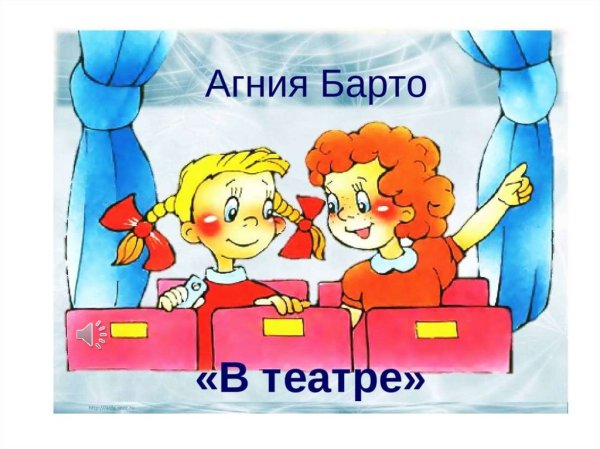А.Л. Барто - В театре