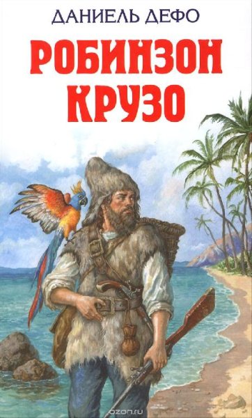 Даниель Дефо - Робинзон Крузо - часть 4