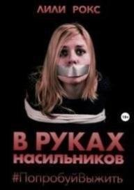 Лили Рокс - В руках Насильников попробуй выжить Часть 3