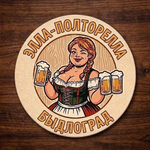 Быдлоград - Элла-полторелла