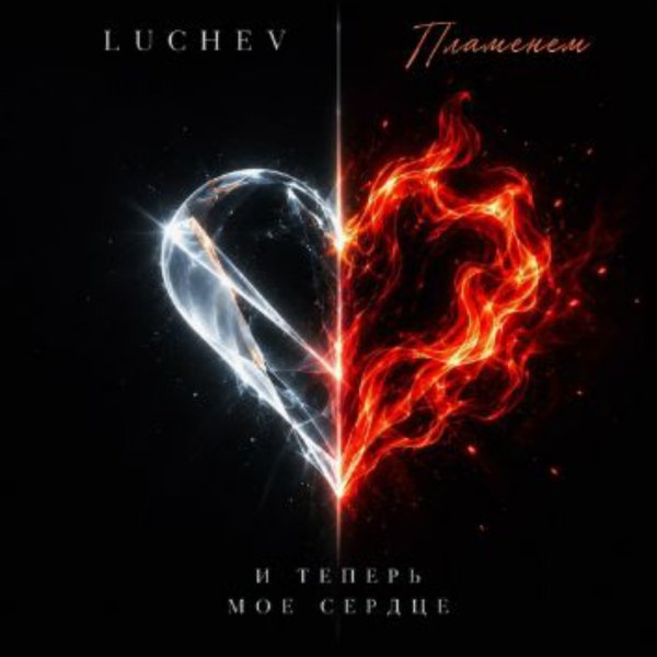 LUCHEV, Пламенем - И теперь моё сердце