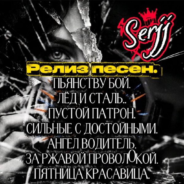 Serjj - Сильные С Достойными
