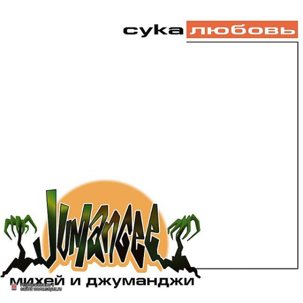 Михей и Джуманджи - Дорога к морю (Remake песни Юрия Антонова)